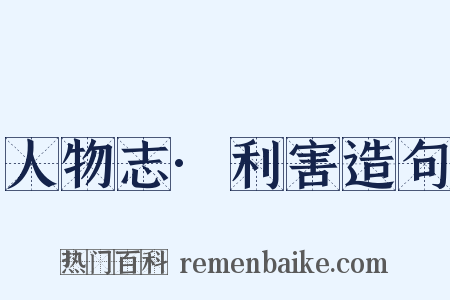 人物志·利害造句是什么意思的图片